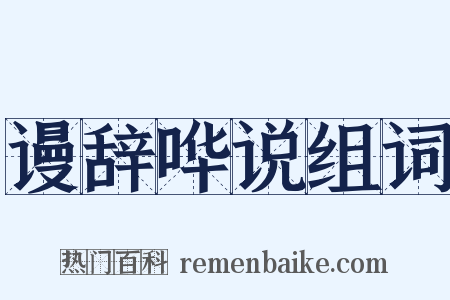 谩辞哗说组词是什么意思的图片